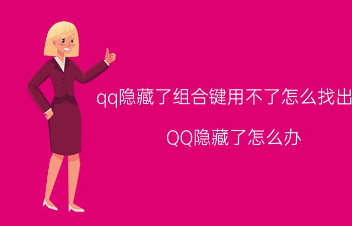 qq隐藏了组合键用不了怎么找出来 QQ隐藏了怎么办，如何恢复隐藏的QQ？